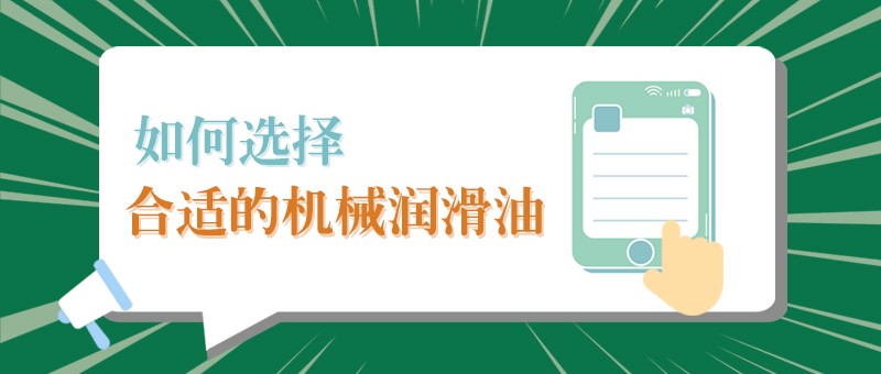 【k8凯发小课堂】怎样选择合适的机械润滑油，提高工作效率？